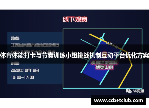 体育体能打卡与节奏训练小组挑战机制互动平台优化方案