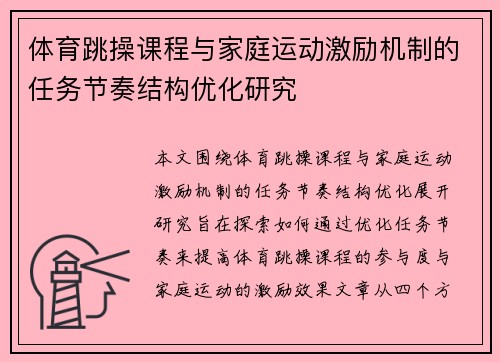 体育跳操课程与家庭运动激励机制的任务节奏结构优化研究