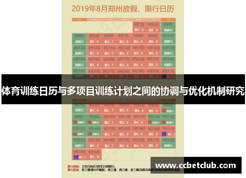 体育训练日历与多项目训练计划之间的协调与优化机制研究