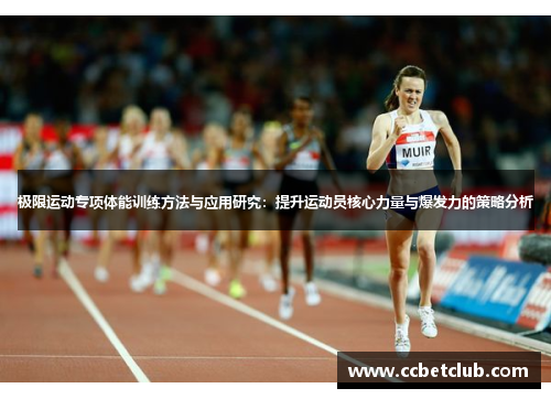 极限运动专项体能训练方法与应用研究：提升运动员核心力量与爆发力的策略分析