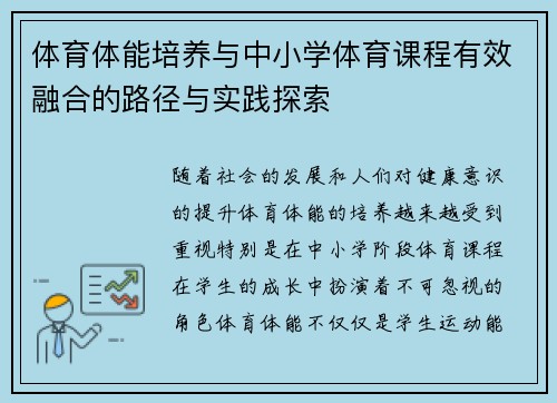 体育体能培养与中小学体育课程有效融合的路径与实践探索