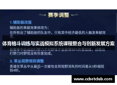 体育格斗训练与实战模拟系统课程整合与创新发展方案