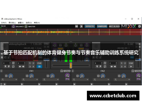 基于节拍匹配机制的体育健身节奏与节奏音乐辅助训练系统研究